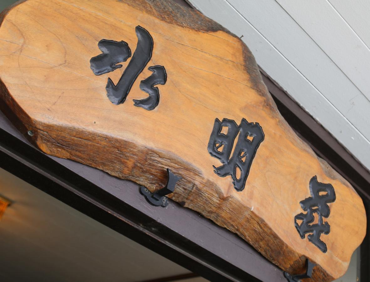 Suimeiso Yamanakako Exteriér fotografie